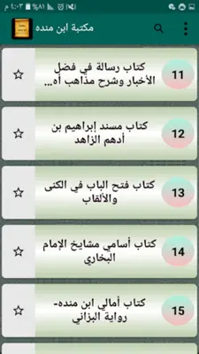 كتب ابن منده العبدي | 12 كتاب android App screenshot 4